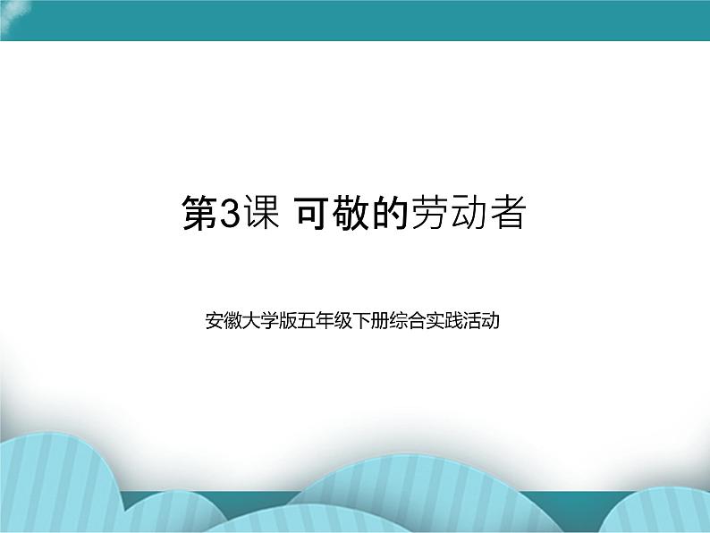 五年级下册综合实践活动课件-第3课 可敬的劳动者 安徽大学版第1页