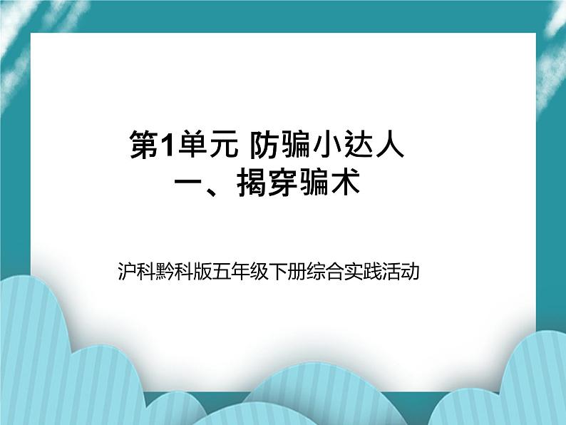 五年级下册综合实践活动课件+教案-第1单元 防骗小达人 一、揭穿骗术  沪科黔科版夹01