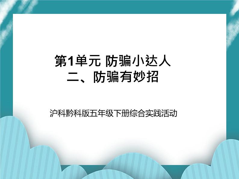 五年级下册综合实践活动课件-第1单元 防骗小达人 二、防骗有妙招  沪科黔科版第1页