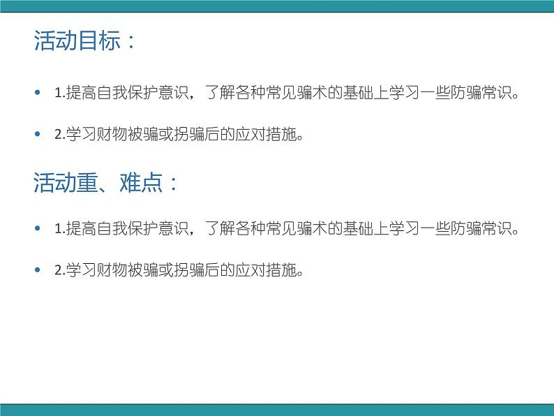 五年级下册综合实践活动课件-第1单元 防骗小达人 二、防骗有妙招  沪科黔科版第2页