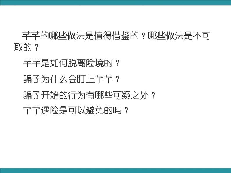 五年级下册综合实践活动课件-第1单元 防骗小达人 二、防骗有妙招  沪科黔科版第4页