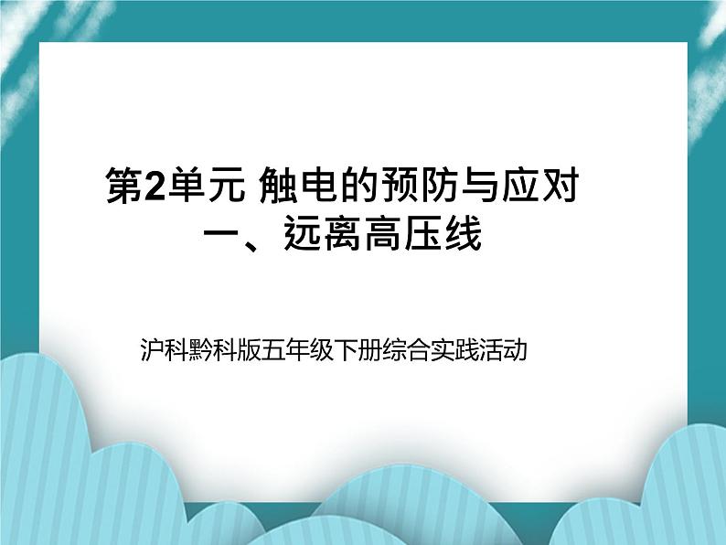 五年级下册综合实践活动课件-第2单元 触电的预防与应对 一、远离高压线  沪科黔科版第1页