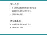 五年级下册综合实践活动课件+教案-第2单元 触电的预防与应对 一、远离高压线  沪科黔科版