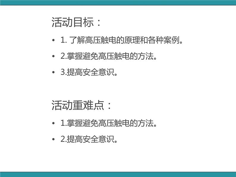 五年级下册综合实践活动课件-第2单元 触电的预防与应对 一、远离高压线  沪科黔科版第2页