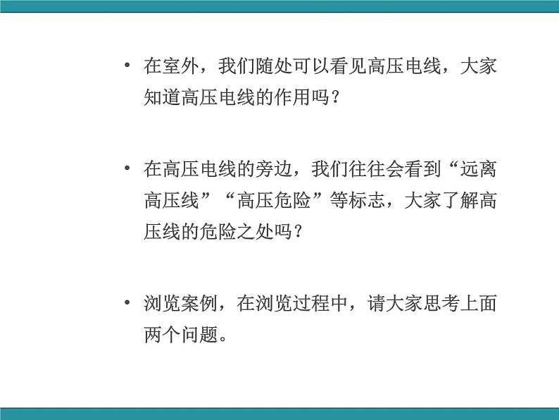 五年级下册综合实践活动课件-第2单元 触电的预防与应对 一、远离高压线  沪科黔科版第3页