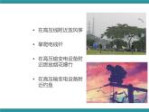 五年级下册综合实践活动课件+教案-第2单元 触电的预防与应对 一、远离高压线  沪科黔科版