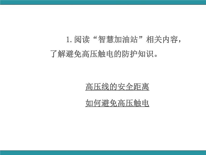 五年级下册综合实践活动课件-第2单元 触电的预防与应对 一、远离高压线  沪科黔科版第6页