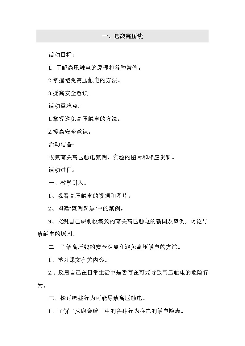 五年级下册综合实践活动课件+教案-第2单元 触电的预防与应对 一、远离高压线  沪科黔科版01