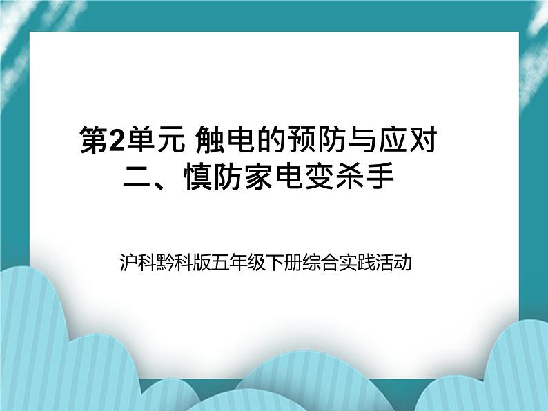 五年级下册综合实践活动课件+教案-第2单元 触电的预防与应对 二、慎防家电变杀手  沪科黔科版01