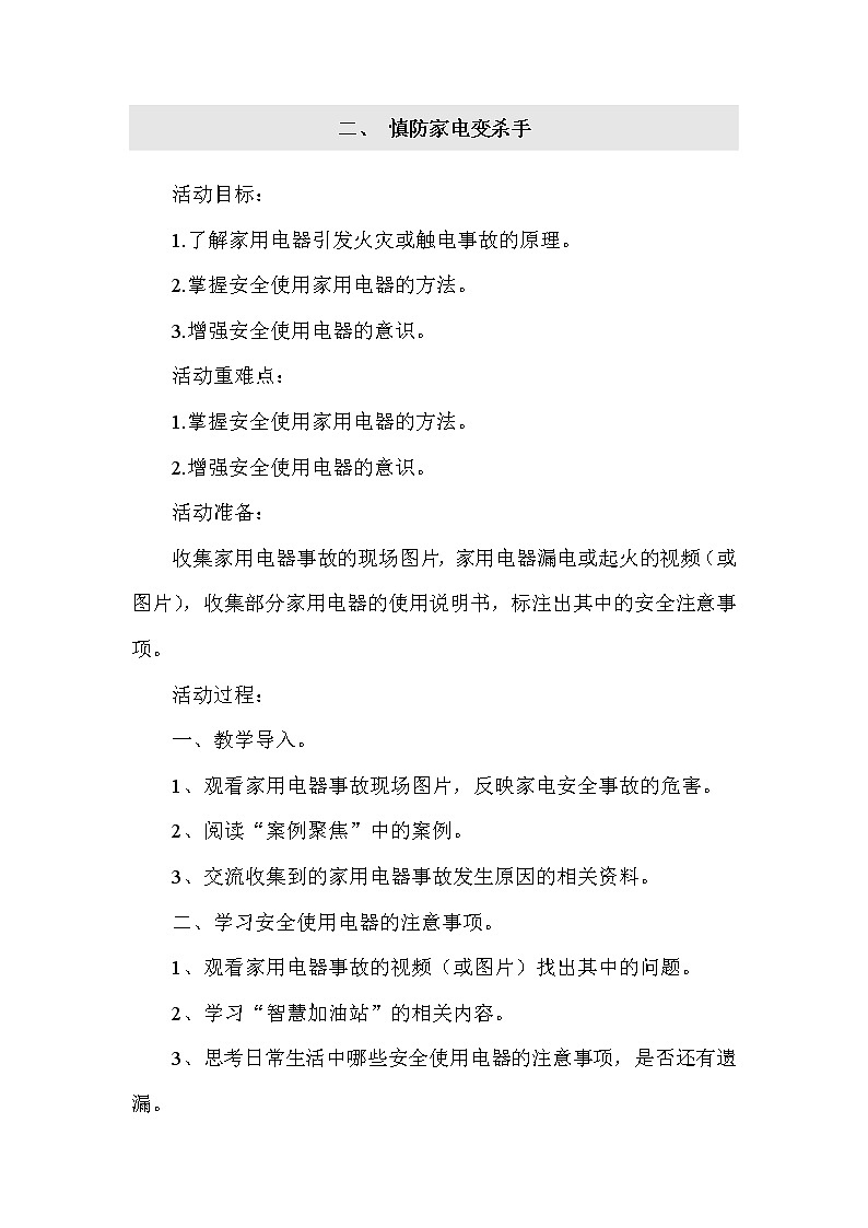 五年级下册综合实践活动教案-第二单元 触电的预防与应对 二、 慎防家电变杀手 沪科黔科版第1页