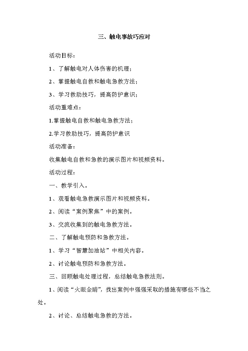五年级下册综合实践活动教案-第二单元 触电的预防与应对 三、触电事故巧应对 沪科黔科版01