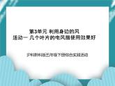 五年级下册综合实践活动课件+教案-第3单元 利用身边的风 活动一 几个叶片的电风扇使用效果好  沪科黔科版