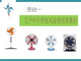 五年级下册综合实践活动课件+教案-第3单元 利用身边的风 活动一 几个叶片的电风扇使用效果好  沪科黔科版