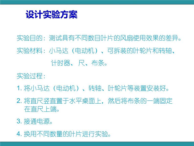 五年级下册综合实践活动课件-第3单元 利用身边的风 活动一 几个叶片的电风扇使用效果好  沪科黔科版第5页