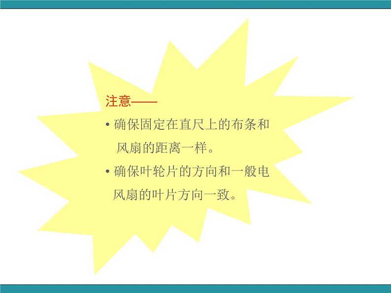 五年级下册综合实践活动课件-第3单元 利用身边的风 活动一 几个叶片的电风扇使用效果好  沪科黔科版第6页
