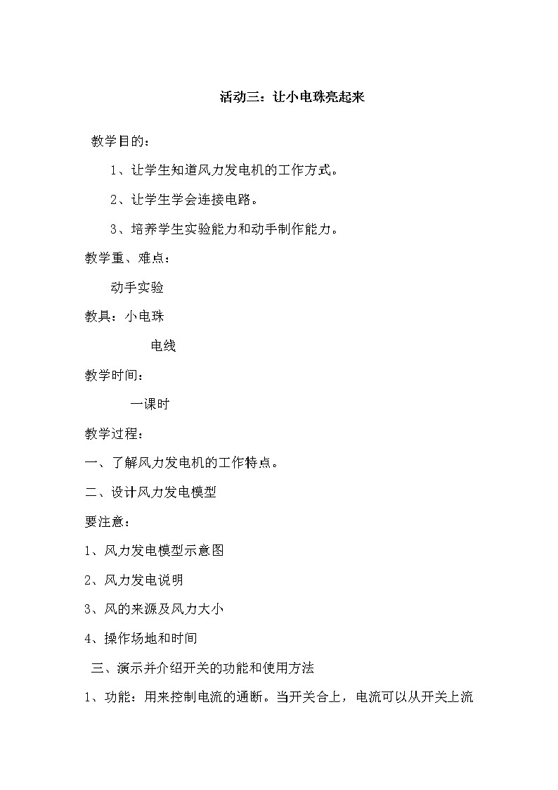 五年级下册综合实践活动教案-第三单元 利用身边的风 活动三：让小电珠亮起来 沪科黔科版第1页