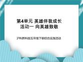 五年级下册综合实践活动课件+教案-第4单元 英雄伴我成长 活动一 向英雄致敬 教学 沪科黔科版