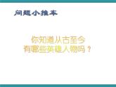 五年级下册综合实践活动课件+教案-第4单元 英雄伴我成长 活动一 向英雄致敬 教学 沪科黔科版