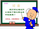 五年级下册综合实践活动课件+教案-第4单元 英雄伴我成长 活动三 大家心目中的英雄  沪科黔科版