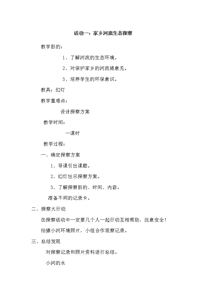 五年级下册综合实践活动课件+教案-第5单元 保护家乡的环境 活动一 家乡河流生态探察  沪科黔科版01