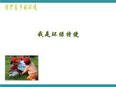 五年级下册综合实践活动课件+教案-第5单元 保护家乡的环境 活动三 我是环保特使  沪科黔科版