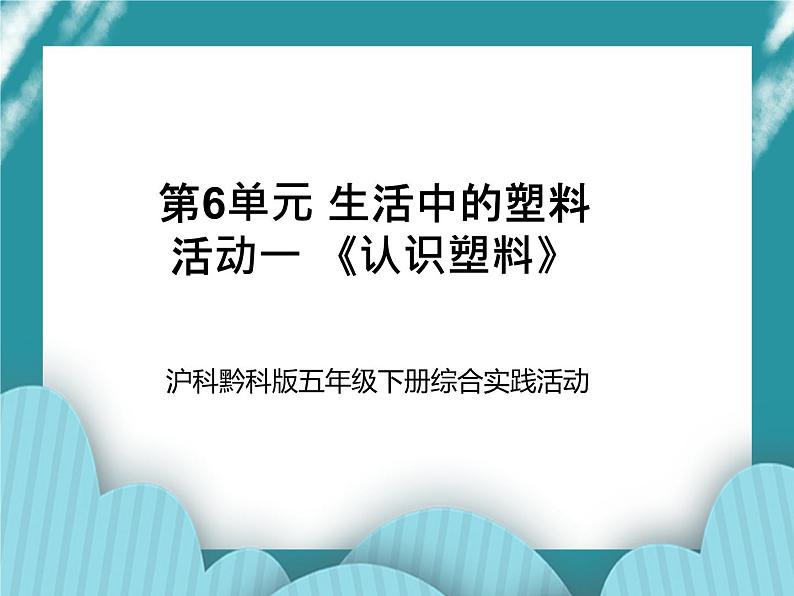 五年级下册综合实践活动课件-第6单元 生活中的塑料 活动一 《认识塑料》教学 沪科黔科版第1页