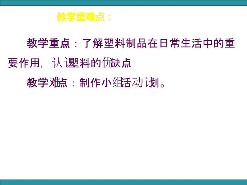 五年级下册综合实践活动课件-第6单元 生活中的塑料 活动一 《认识塑料》教学 沪科黔科版第4页