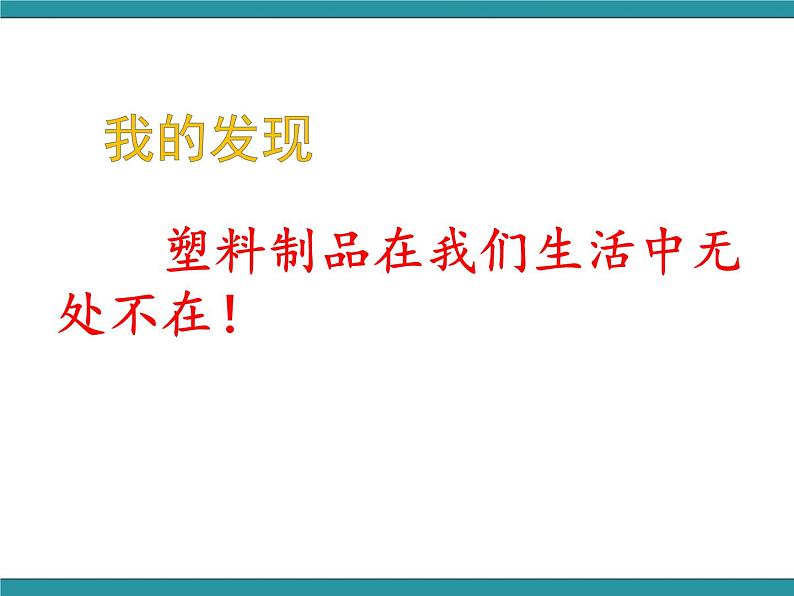 五年级下册综合实践活动课件-第6单元 生活中的塑料 活动一 《认识塑料》教学 沪科黔科版第8页