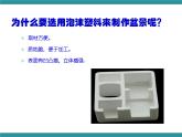 五年级下册综合实践活动课件+教案-第6单元 生活中的塑料 活动二 自制泡沫盆景  沪科黔科版