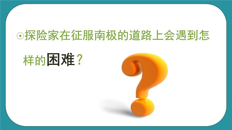 五年级下册综合实践活动课件-第7单元 人类共同的南极 活动一 我的南极探险之旅  沪科黔科版第8页