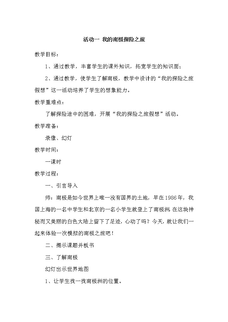 五年级下册综合实践活动教案-第七单元 人类共同的南极 活动一： 我的南极探险之旅 沪科黔科版第1页