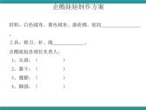 五年级下册综合实践活动课件+教案-第7单元 人类共同的南极 活动二 企鹅娃娃  沪科黔科版
