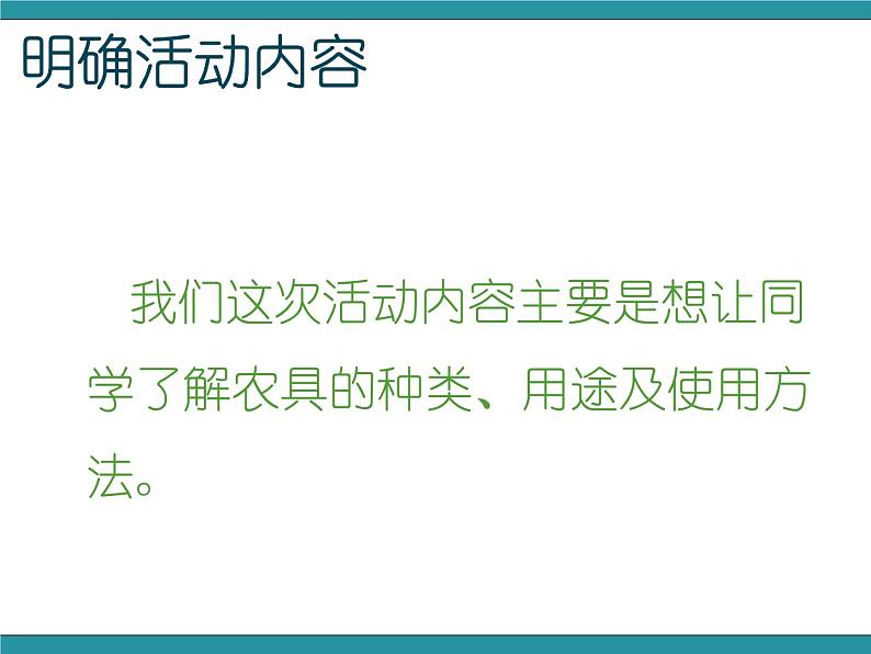 五年级下册综合实践活动课件+教案-第8单元 农田里的故事 活动一 农民的好帮手——农具  沪科黔科版02