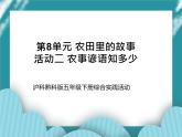 五年级下册综合实践活动课件+教案-第8单元 农田里的故事 活动二 农事谚语知多少   沪科黔科版