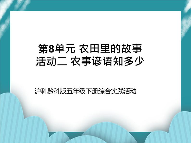 五年级下册综合实践活动课件+教案-第8单元 农田里的故事 活动二 农事谚语知多少   沪科黔科版01