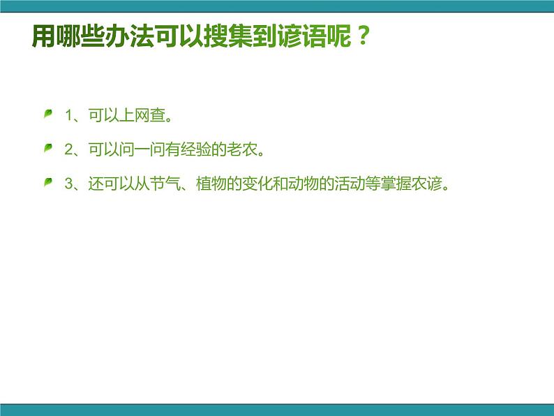 五年级下册综合实践活动课件+教案-第8单元 农田里的故事 活动二 农事谚语知多少   沪科黔科版02