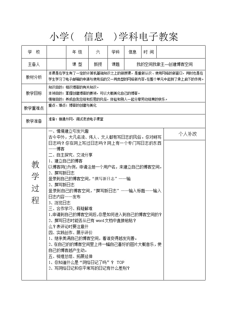 我的空间我做主——创建博客空间（教案）六年级下册综合实践活动信息技术长春版第1页