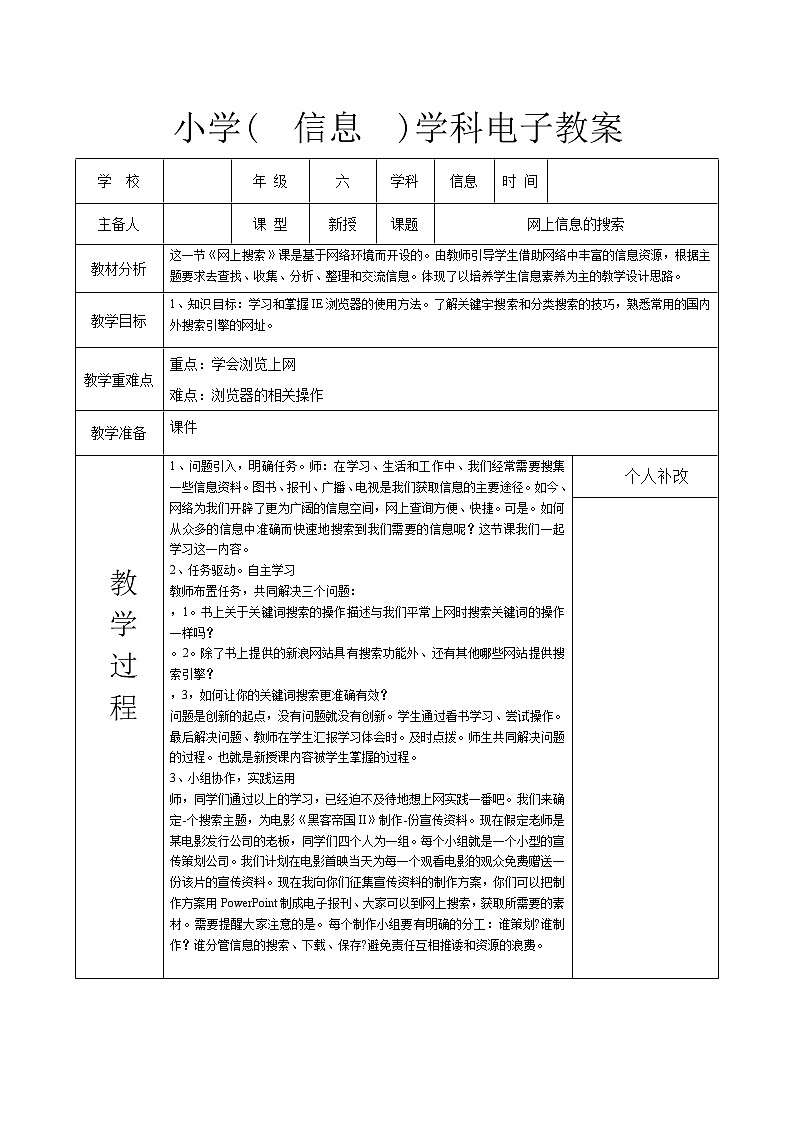网上信息的搜索（教案）六年级下册综合实践活动信息技术长春版01
