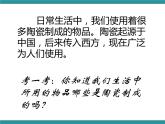 六年级下册综合实践活动课件- 精致的陶瓷｜长春版