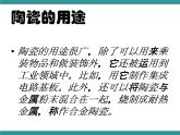 六年级下册综合实践活动课件- 精致的陶瓷｜长春版