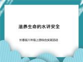 六年级上册综合实践活动课件- 滋养生命的水｜长春版