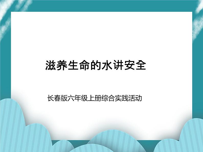 六年级上册综合实践活动课件- 滋养生命的水｜长春版第1页