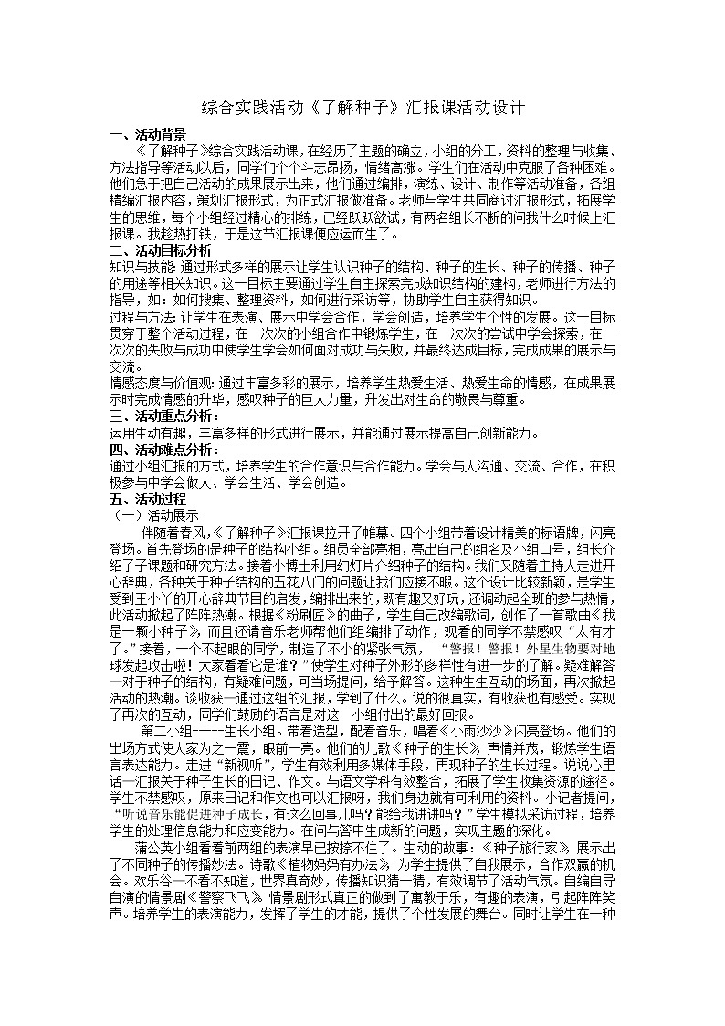 了解种子（教案）-综合实践活动四年级上册 长春版第1页