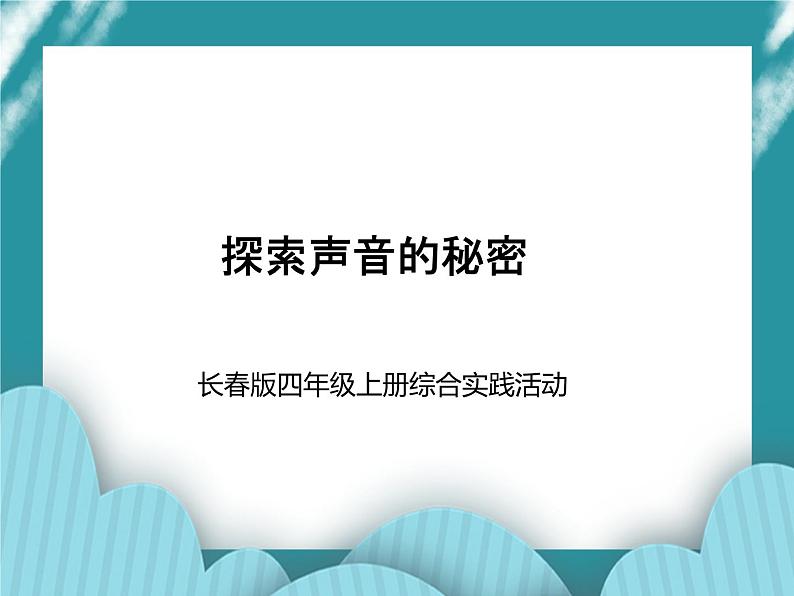 四年级上册综合实践活动课件- 探索声音的秘密｜长春版01