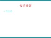 四年级上册综合实践活动课件- 探索声音的秘密｜长春版