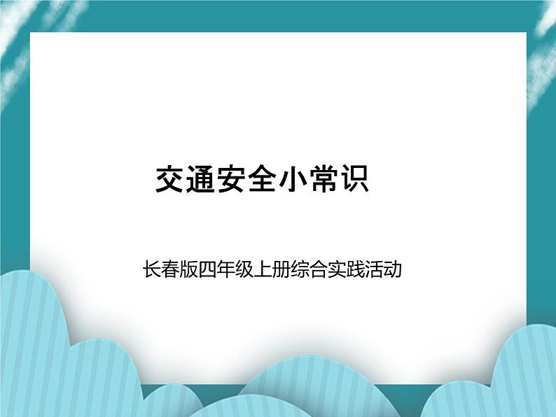 四年级上册综合实践活动课件- 交通安全小常识｜长春版01