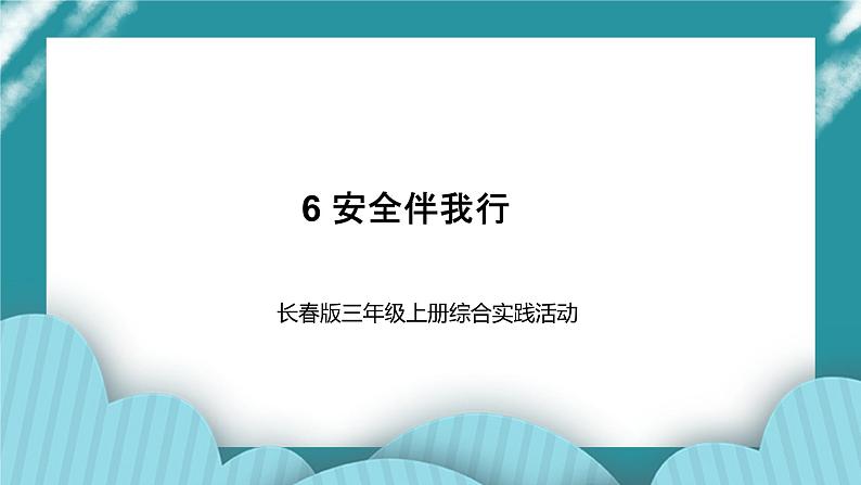 三年级上册综合实践课件-6安全伴我行  长春版第1页