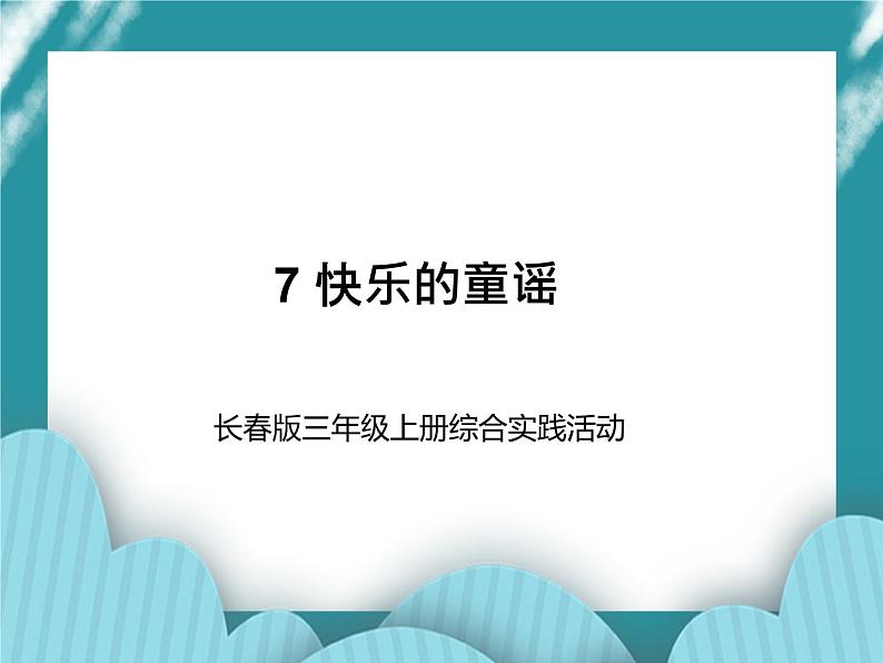 三年级上册综合实践课件-7快乐的童谣  长春版01