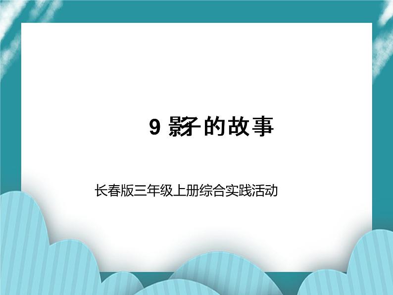 三年级上册综合实践课件-9影子的故事 长春版01