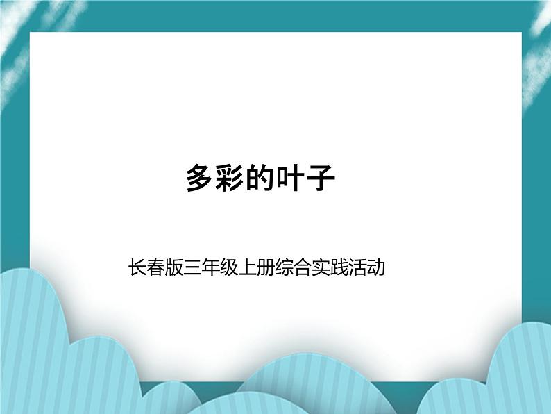 三年级上册综合实践活动课件- 多彩的叶子｜长春版01